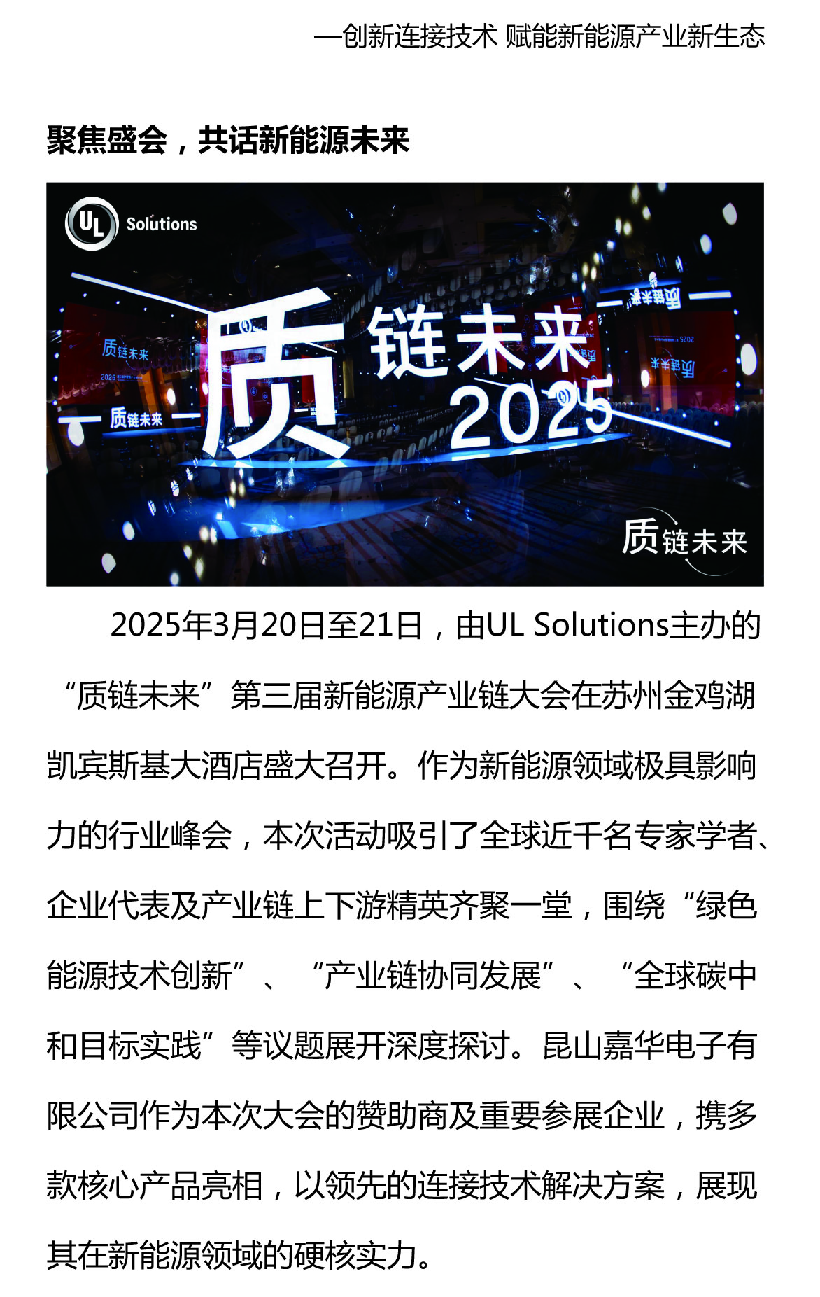 攜手質(zhì)鏈未來，嘉華閃耀UL Solutions2025第三屆新能源產(chǎn)業(yè)鏈大會